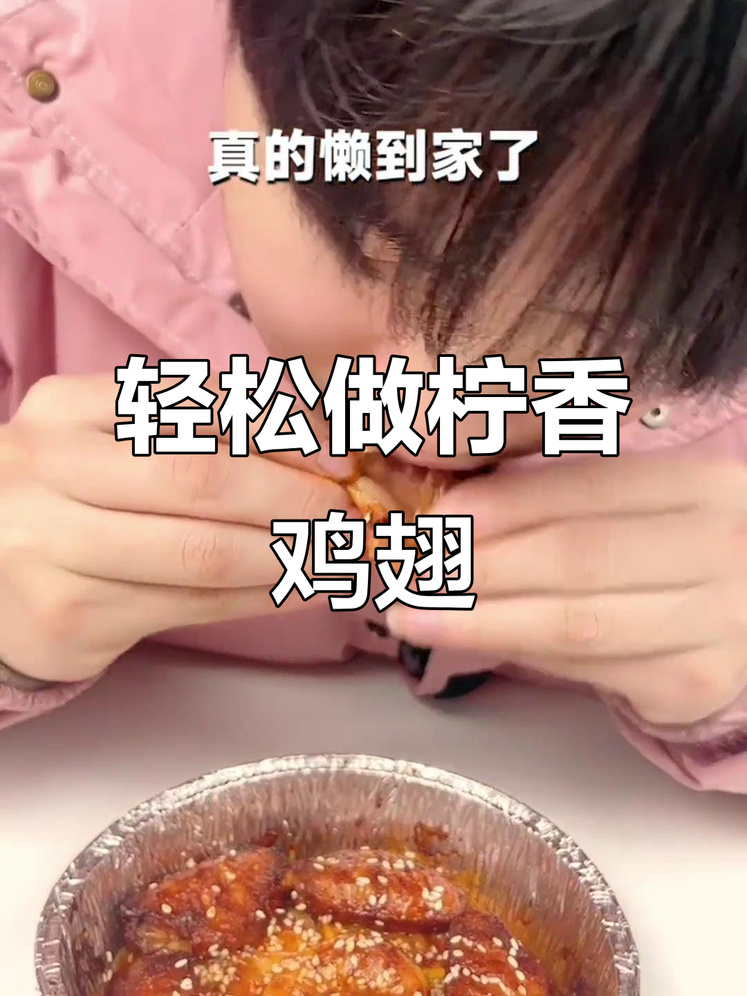 懒人必备!空气炸锅柠香鸡翅,简单又好吃