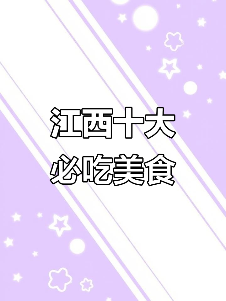 江西十大名菜大揭秘,看看你吃过几种?