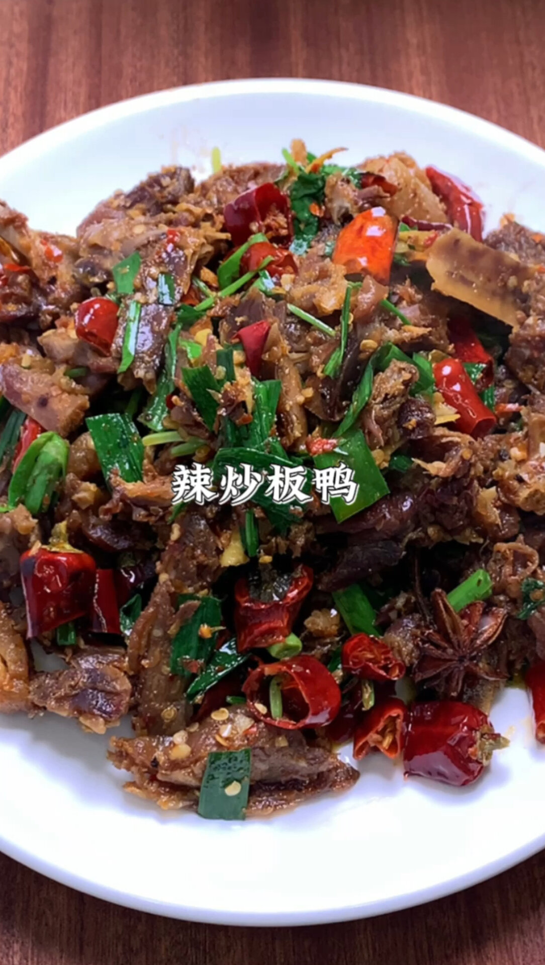 辣炒板鸭