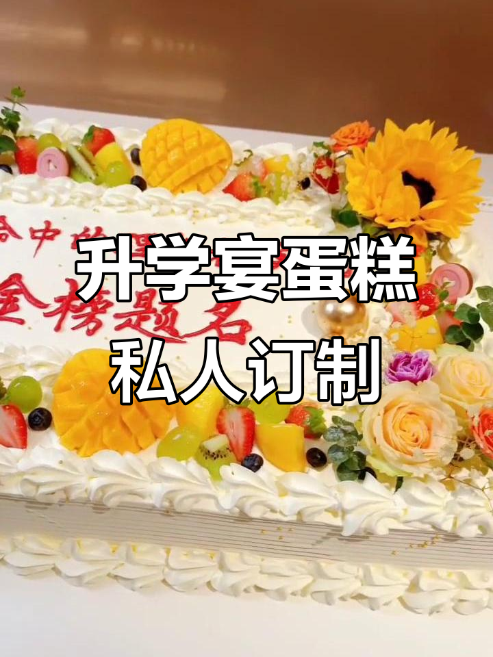 升学宴蛋糕定制,仪式感满满!