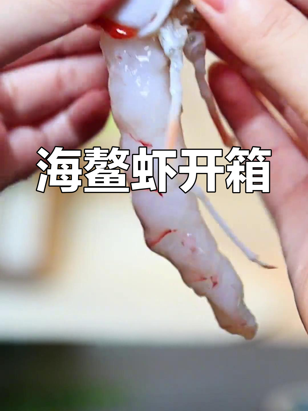 温州传统清蒸九节虾,鲜甜美味搭配古法酱油醋