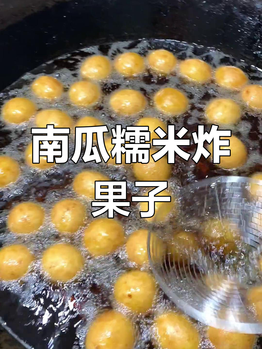 糯米南瓜油果子,酥软香甜