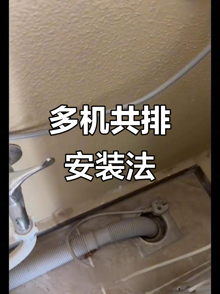 多个洗衣机共用排水口,安装技巧大揭秘!