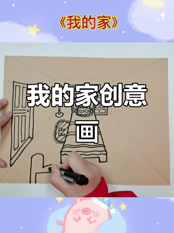 儿童创意画：我的家，透视与装饰技巧全解析