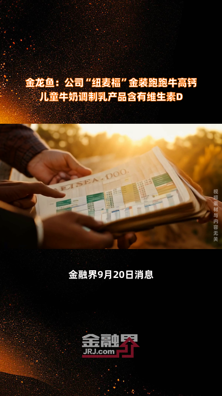 金龙鱼:公司“纽麦福”金装跑跑牛高钙儿童牛奶调制乳产品含有维生素D|快报