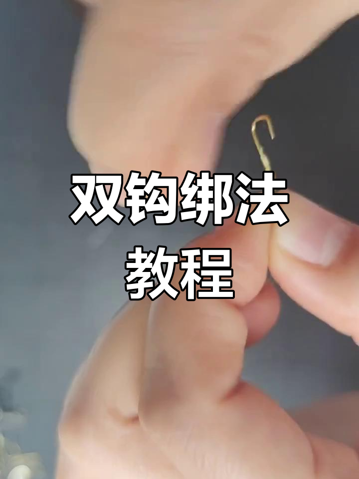 绑钩技巧大揭秘:如何轻松绑定第二个鱼钩
