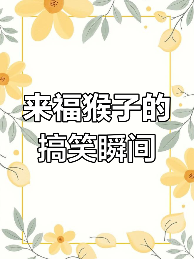 猴子来福遇险,转身飞奔表情包