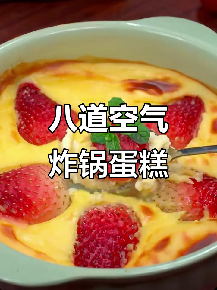 8款空气炸锅蛋糕,简单又美味,大人小孩都爱吃