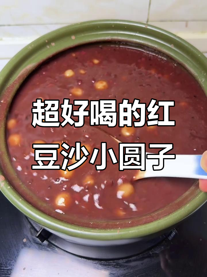 红豆沙小圆子,秋冬热饮必备!软糯香甜,比奶茶还好喝
