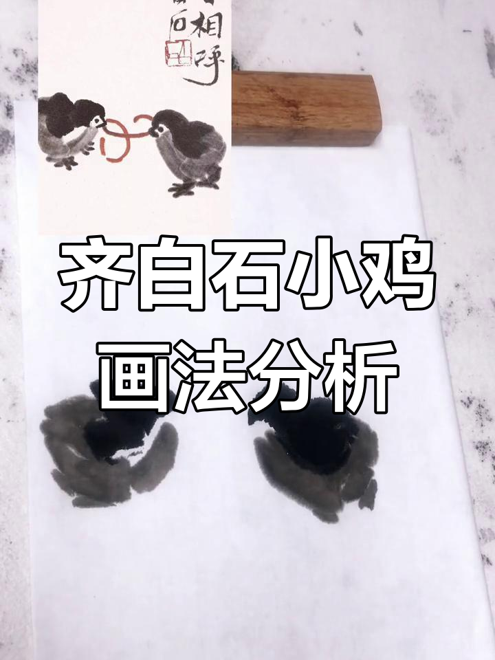 齐白石大写意小鸡画法揭秘,笔墨趣味满满