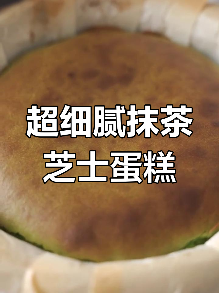 软心抹茶芝士蛋糕,细腻丝滑的完美烘焙体验