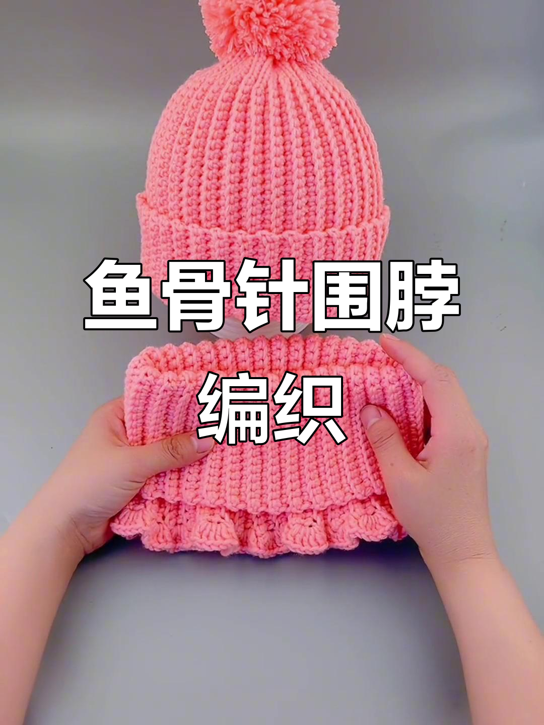 鱼骨针编织围脖教程,简单步骤教你轻松上手