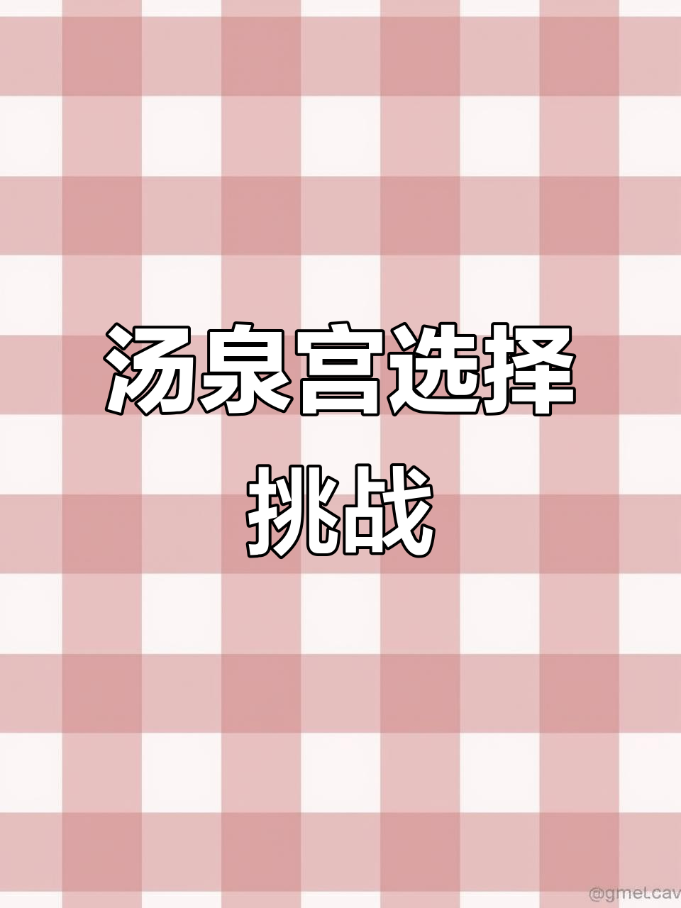 汤泉宫沐浴大作战，选错衣服就入狱！