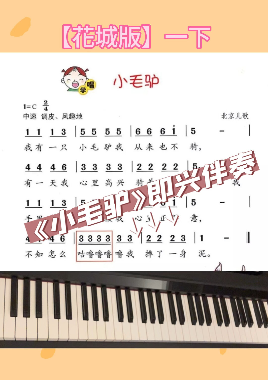 「花城版」一下《小毛驴》即兴伴奏