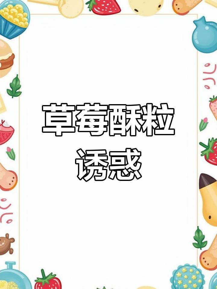 草莓酥粒面包,外脆内软,奶油香气扑鼻,超诱人!