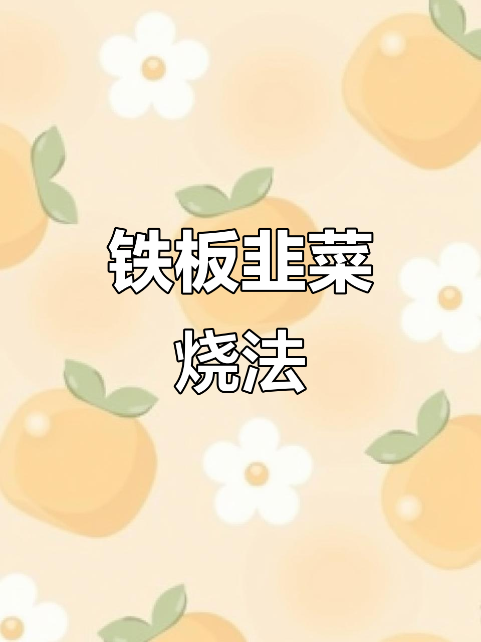 铁板韭菜烧烤技巧大揭秘,轻松做出美味烤菜