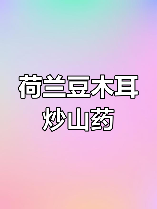 春季荷兰豆木耳炒山药,简单又美味的小菜做法