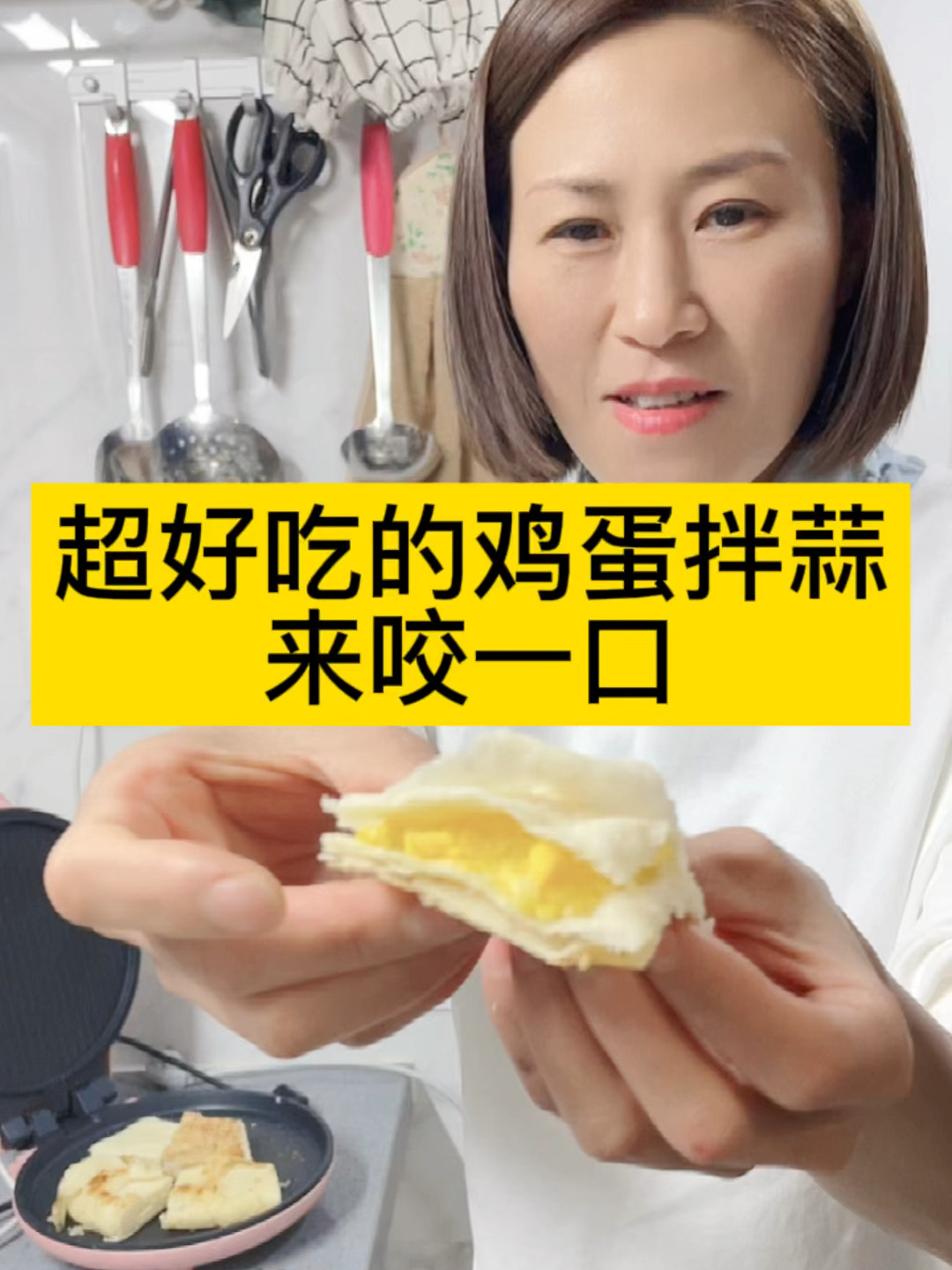 超好吃的鸡蛋拌蒜 来咬一口