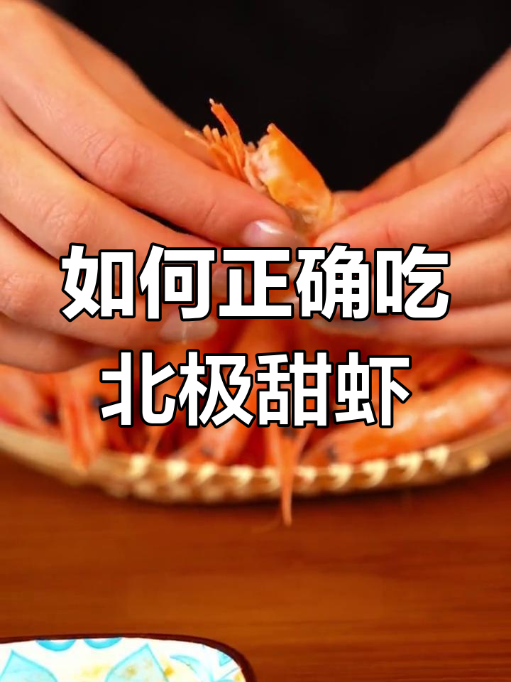 北极甜虾正确吃法,第一步就错了!教你如何避免误食