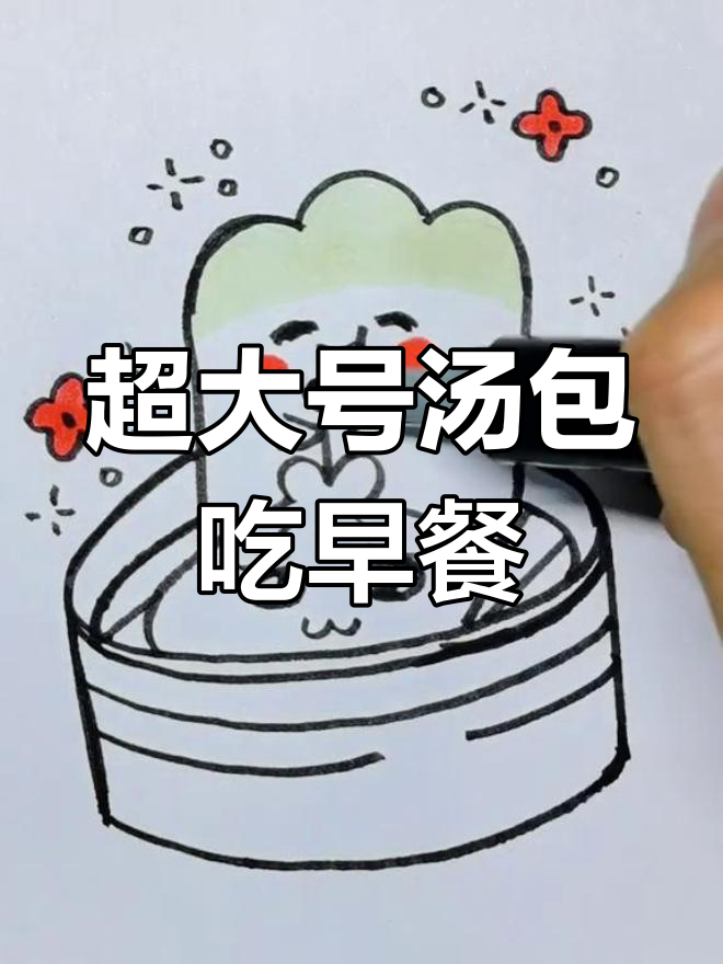 早餐必备！超大汤包来袭，手绘动漫风格超有趣