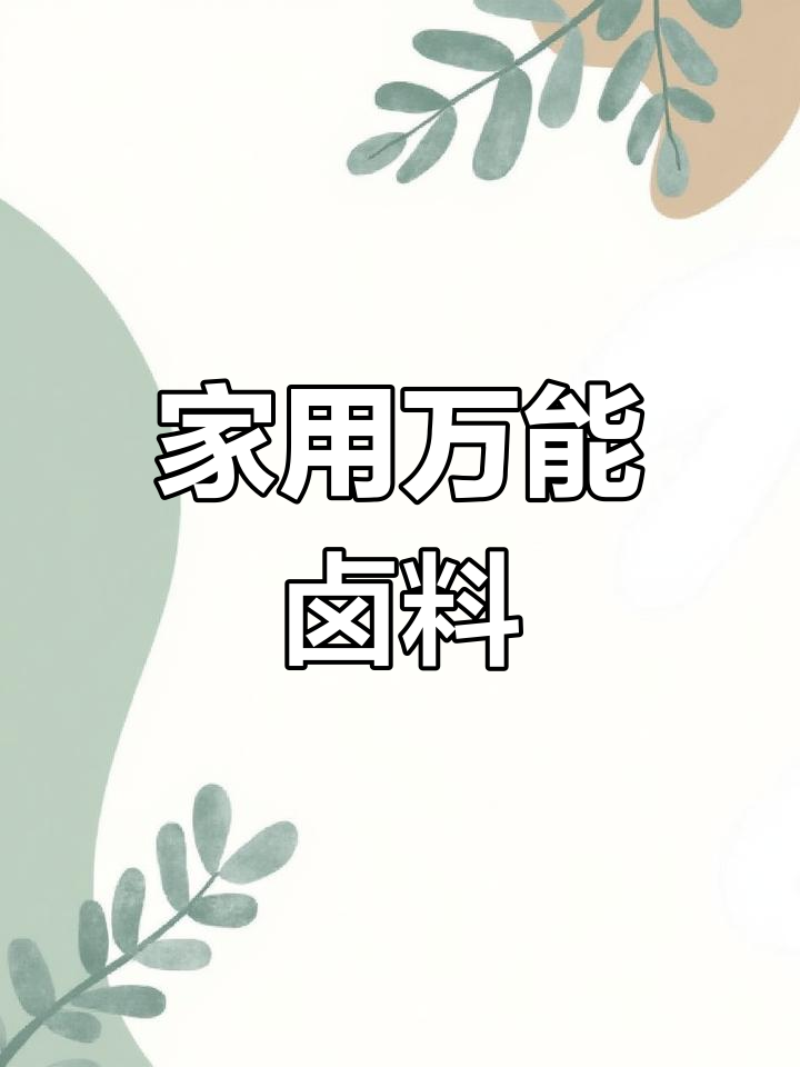用电饭锅做万能卤料,轻松搞定各种美味捞卤菜