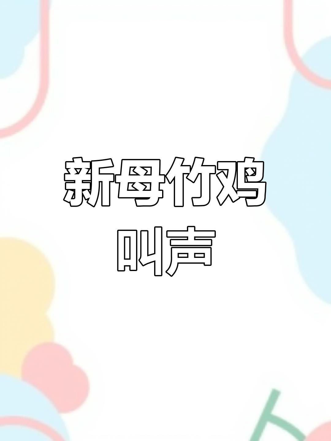 竹鸡新母鸣叫,山林回响
