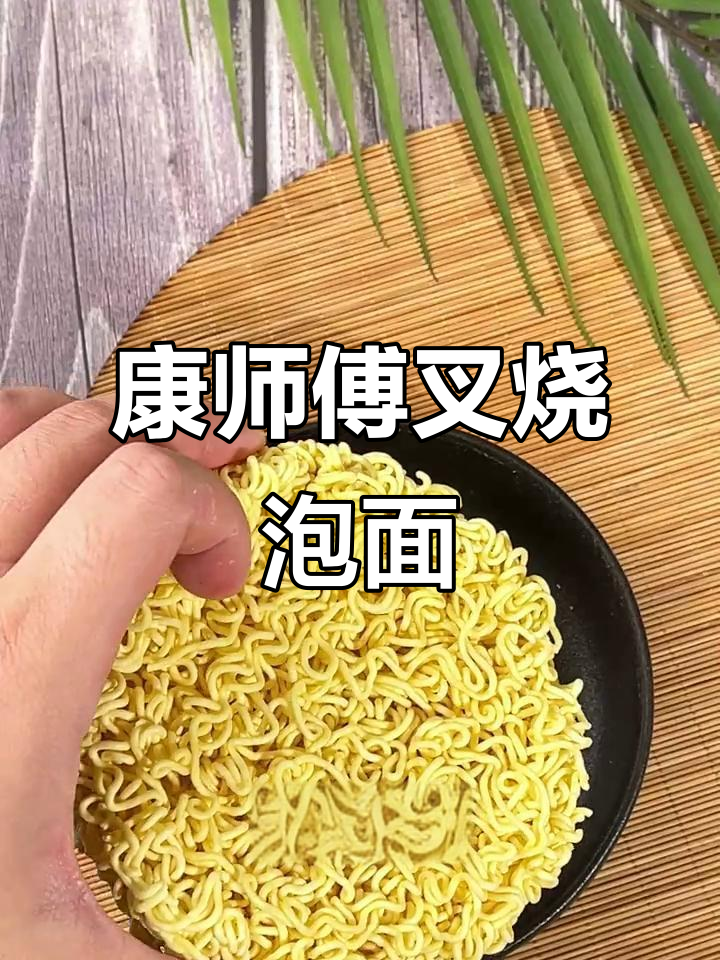 康师傅叉烧泡面,猪骨高汤搭配脆嫩蔬菜,一口满足!