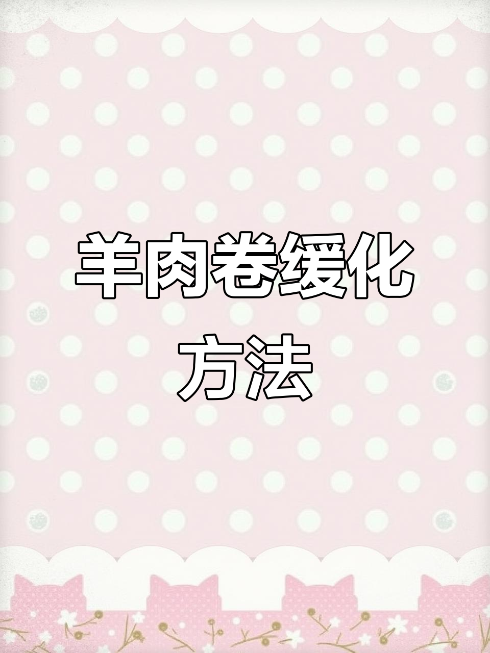 火锅店羊肉卷缓化技巧,轻松切出完美片状
