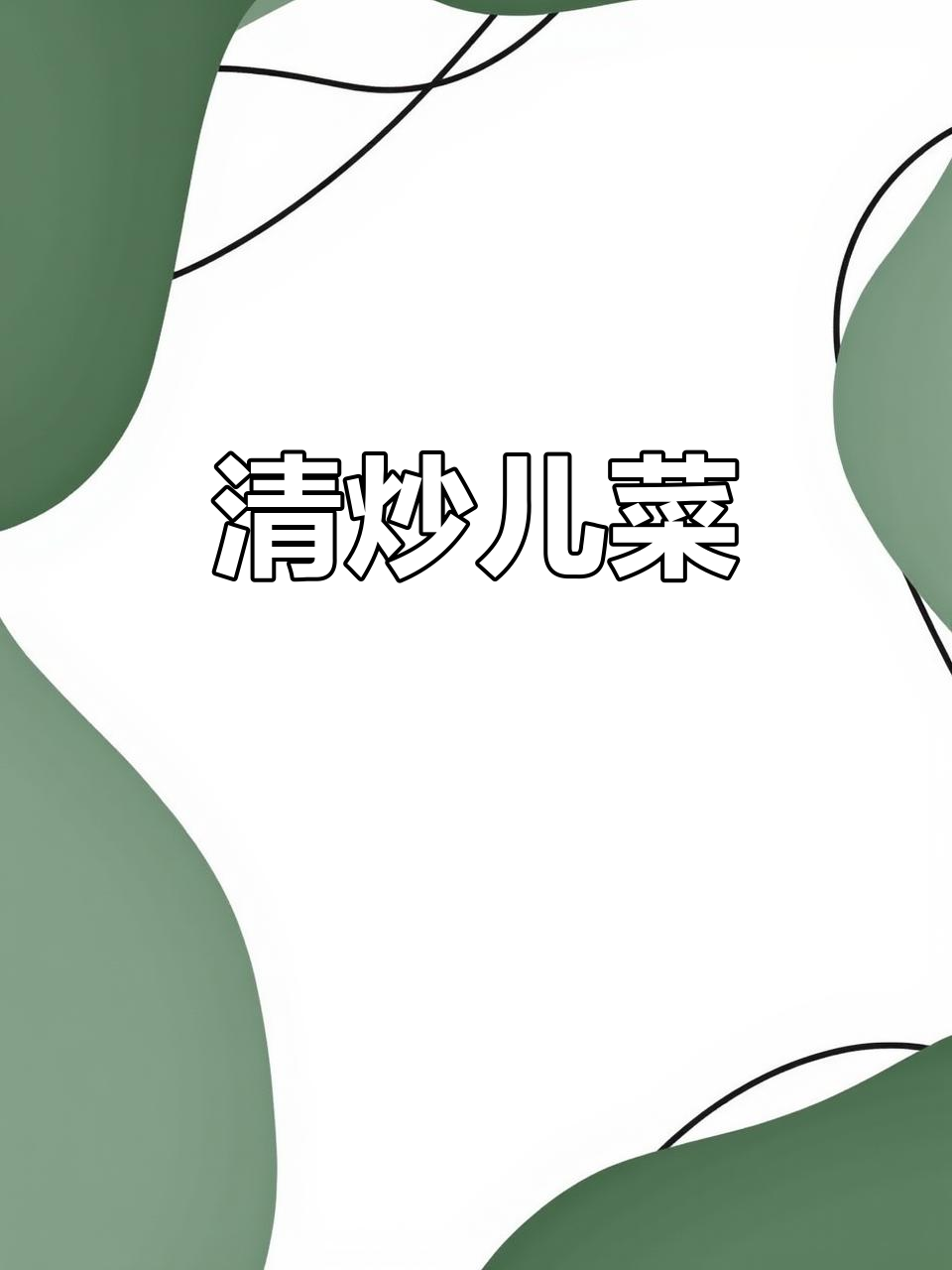 冬季必吃清炒儿菜,简单又美味!