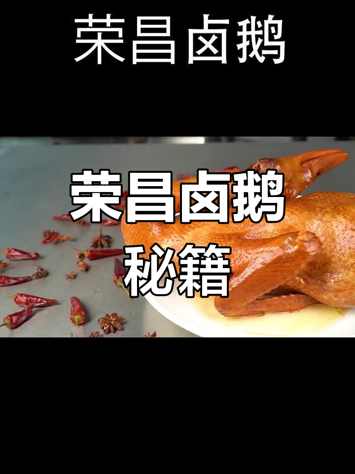 胡师傅分享荣昌卤鹅秘方,从零开始教你做正宗美味