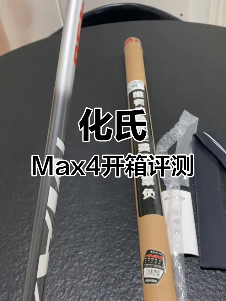 开箱化氏一味Max4米5鱼竿,细节解析