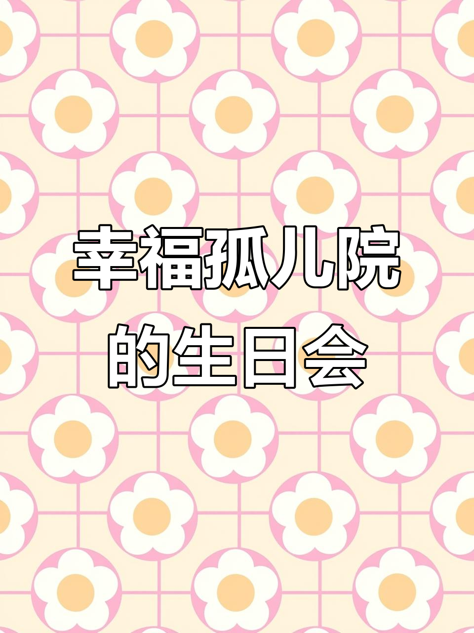 南山孤儿院三岁生日派对,小女孩许愿感动全场
