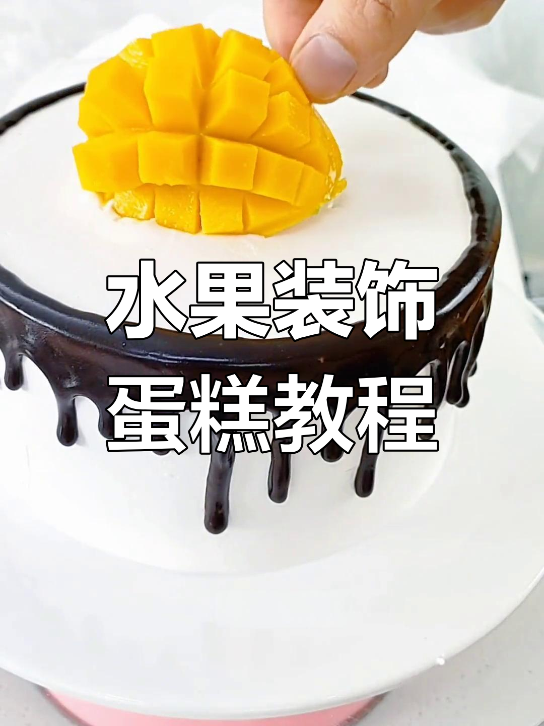 芒果猕猴桃装饰蛋糕,轻松切块技巧