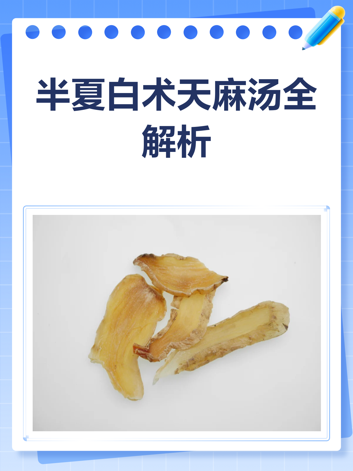 揭秘半夏白术天麻汤,一剂多用超神奇!
