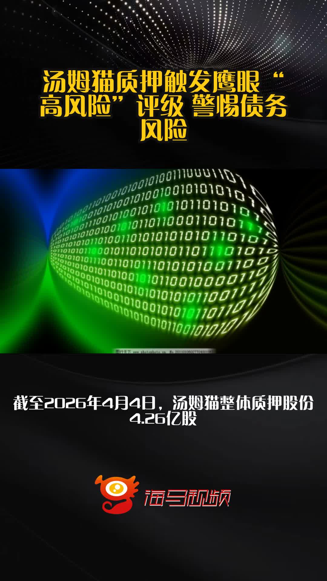 汤姆猫质押触发鹰眼“高风险”评级 警惕债务风险