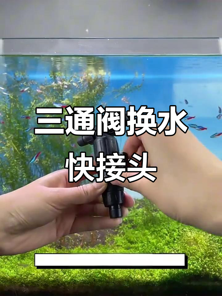 碧水风和鱼缸换水器,三通阀门快速加水排污