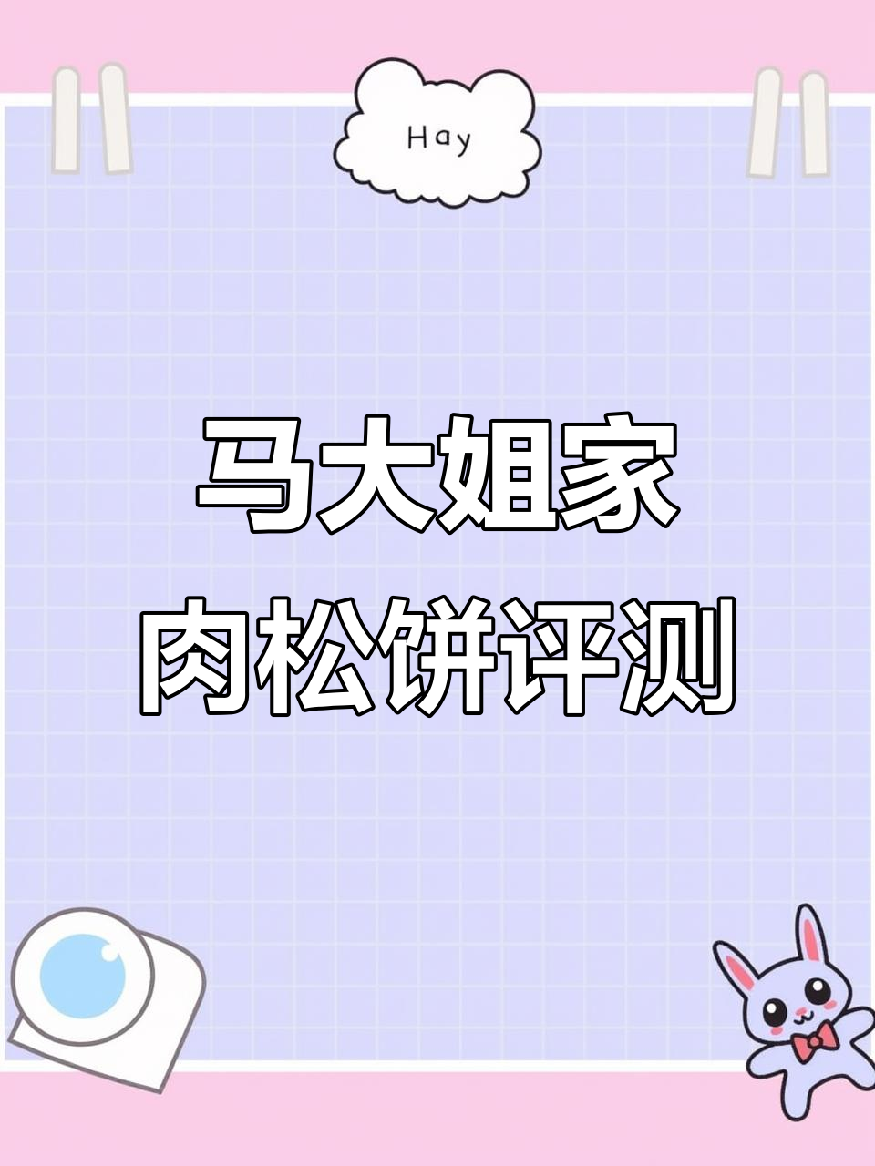 肉松饼测评:这款马大姐家的,外酥里嫩,一口接一口停不下来