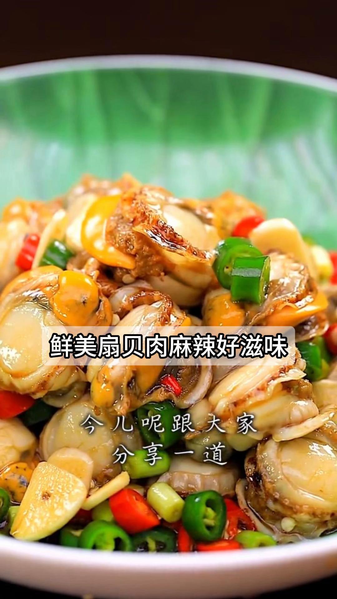 鲜美扇贝肉,麻辣好滋味