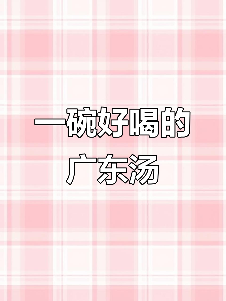 降温必备!广东靓汤温暖你的心,简单又美味