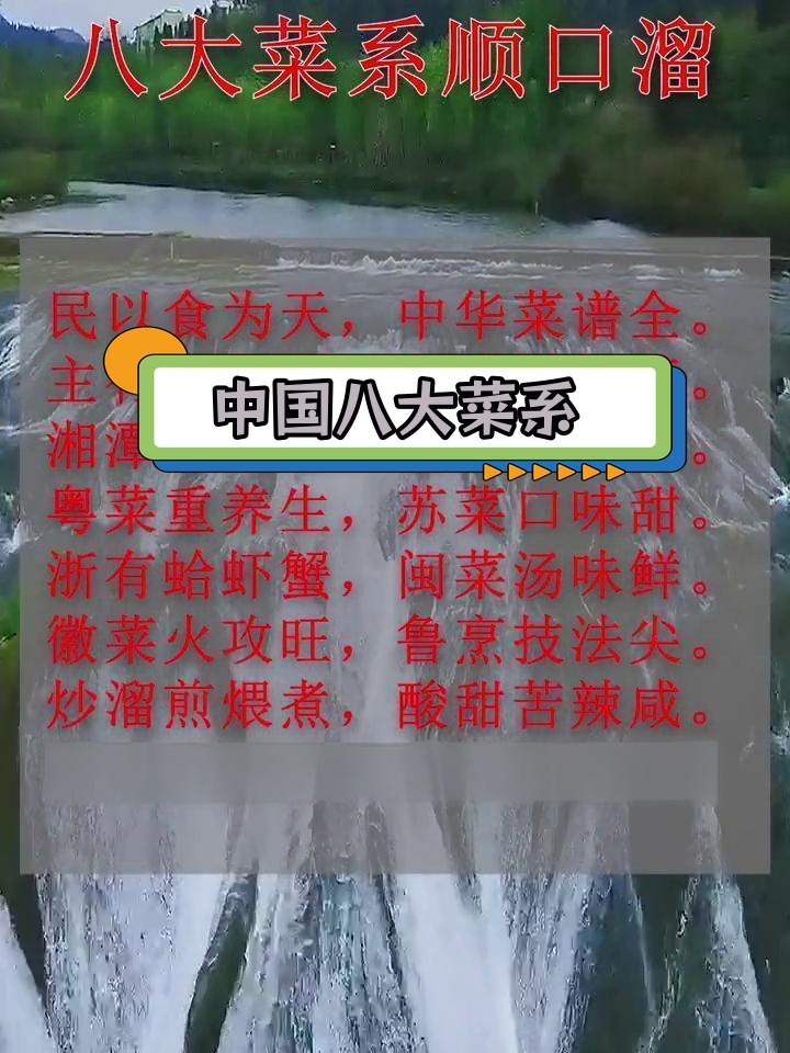 中华八大菜系,风味各异