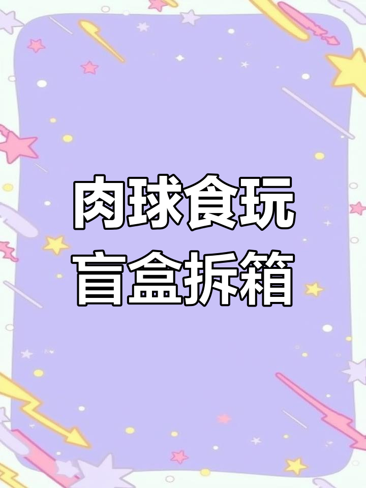 肉球食玩盲盒大揭秘!每个都超有趣,快来看看你喜欢哪个