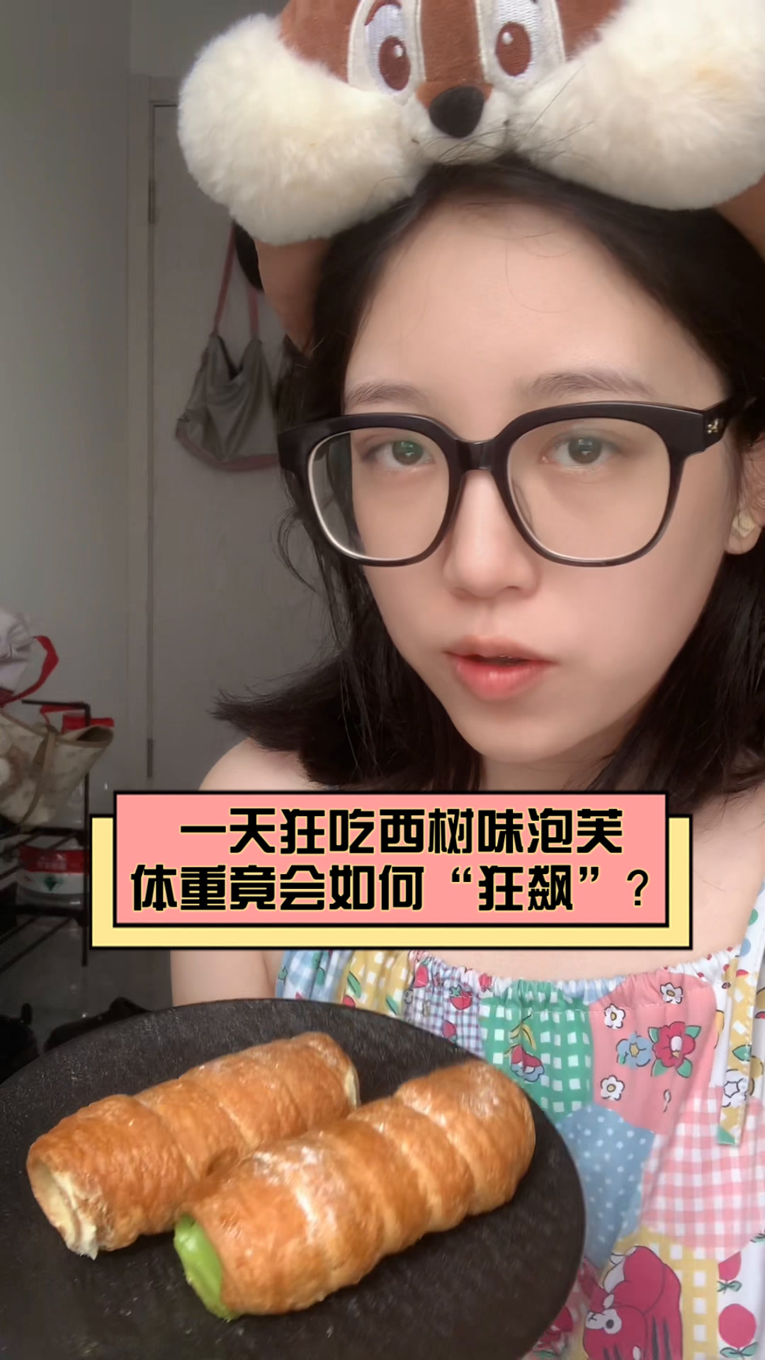 一天狂吃西树味泡芙,体重竟会如何“狂飙”?