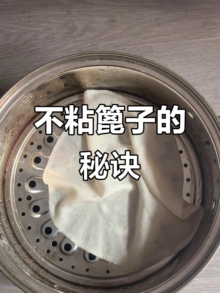 蒸馒头不粘篦子的小技巧，轻松搞定！