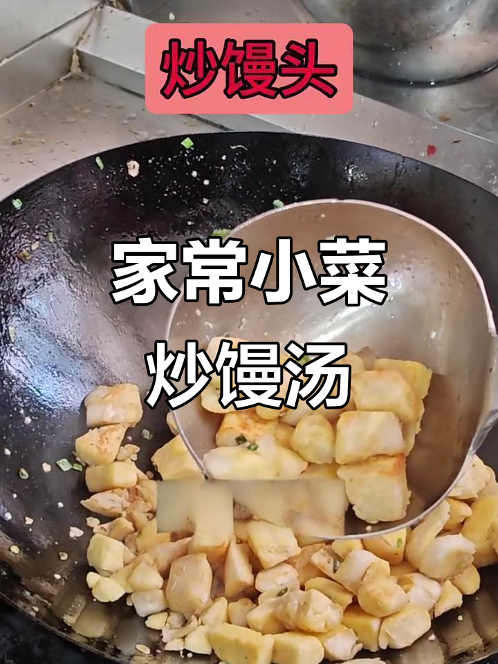 炒馒头汤家常做法,简单又美味