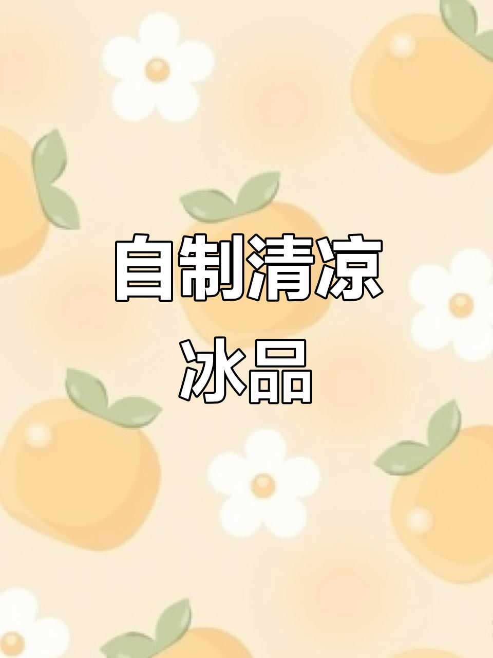夏天自制冰品，酸奶、水果沙拉轻松搞定！