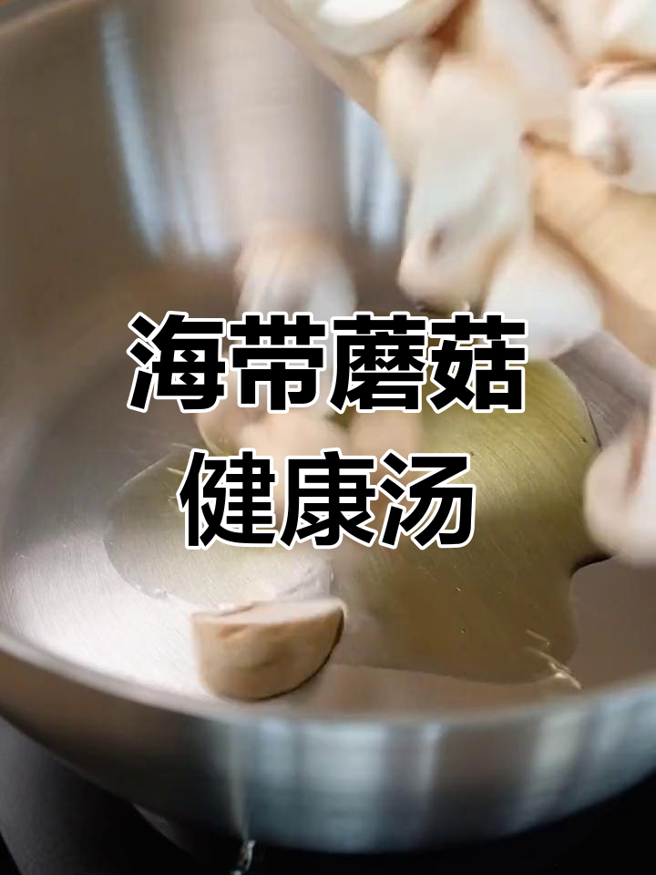 健康美味海带蘑菇汤,省下海鲜钱