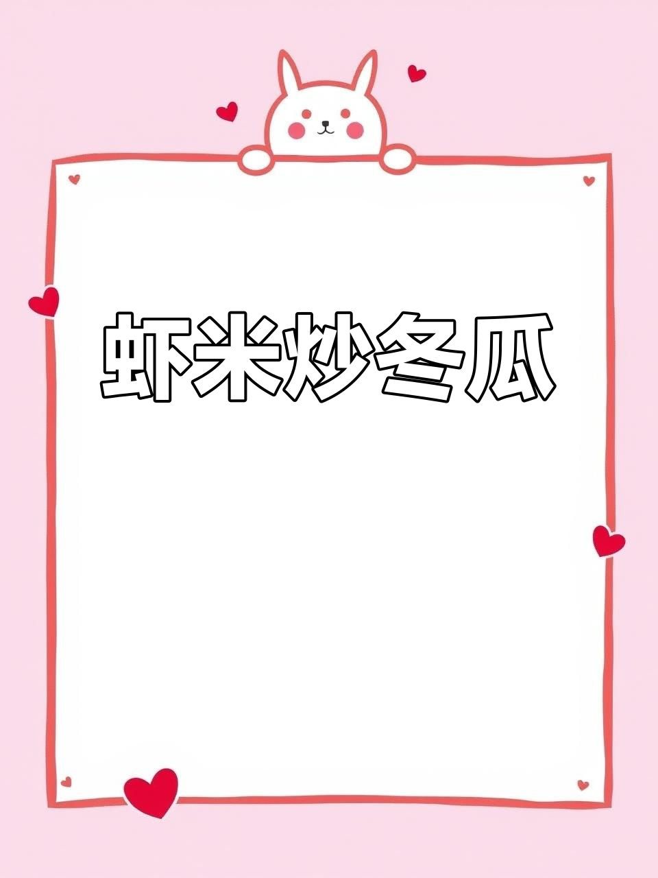 虾米炒冬瓜,简单又美味!家常做法大揭秘