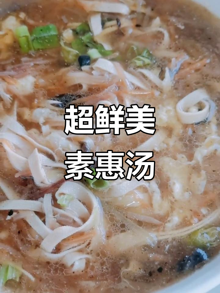 素烩汤制作全攻略,简单又美味!