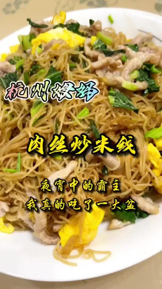 肉丝炒米线,夜宵排挡里点击率最高的一款,人人都喜欢吃,我真的可以吃一大盆,就爱这一口 杭州