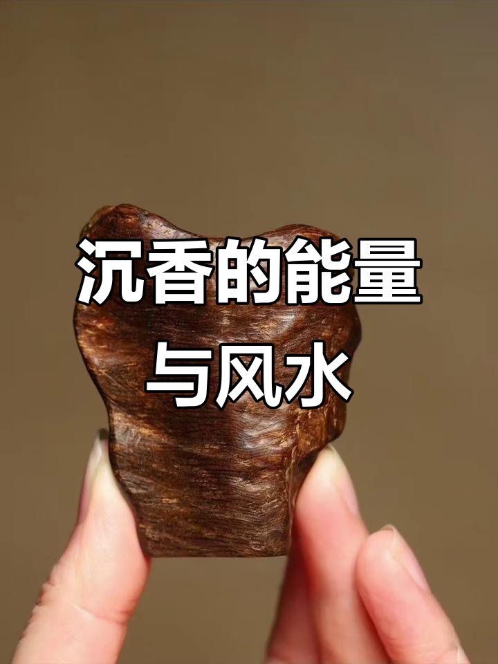 沉香如何调整风水气场,助运旺财、睡眠和谐